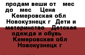 продам веши от 2 мес. до 8 мес. › Цена ­ 1 250 - Кемеровская обл., Новокузнецк г. Дети и материнство » Детская одежда и обувь   . Кемеровская обл.,Новокузнецк г.